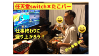 （20〜30代限定）【マリカー(任天堂switch)🎮】✖︎【たこ焼き🐙】でみんなで盛り上がろう❗️❗️