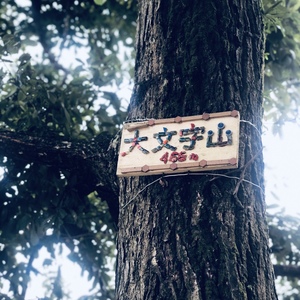 【山飯作るよ☆秋の大文字山会！30分のゆるーいハイキングします。スポーツの秋♪食欲の秋♪を一緒に満喫しましょう！】
