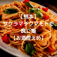 【熊本】サクラマチクマモトで晩ご飯！