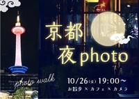 【京都×夜photo】知らない魅力がいっぱい✨夜の京都フォトウォーク