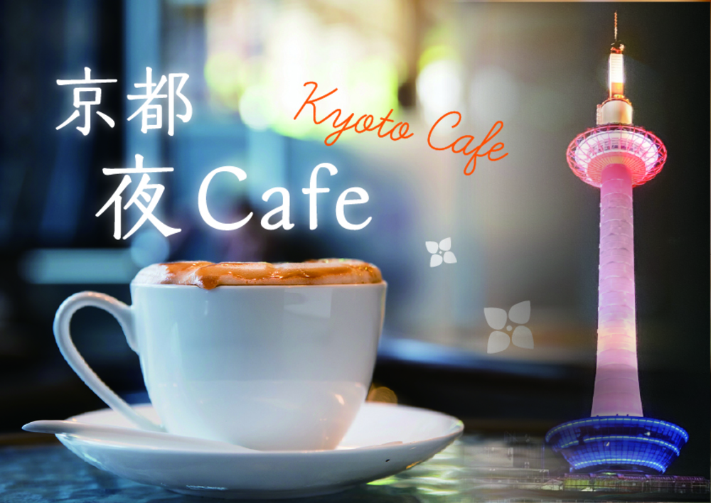 【京都×夜cafe】ちょっと特別な仕事終わり✨京都夜カフェめぐり
