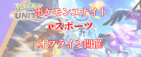 【ポケモンユナイトe-sports】賞品はiTunesカードだよ！