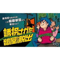 【下北沢】誘拐された部屋からの脱出