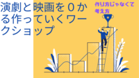 劇と映画を0から作っていくワークショップ