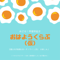 【無料】第66回　おはようくらぶ🌤（ダンス/ストレッチ）　　