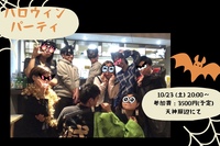 【10/23(土)ハロウィンパーティ】
仮装して盛り上がろう👻🎃