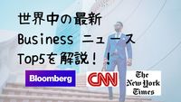 世界中の最新ニュースTop5を30分で解説