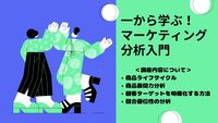 マーケティングの基礎〜応用まで解説する講座｜（ライフサイクル・顧客・競合）