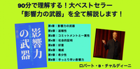 大ベストセラー「影響力の武器」から読み解く！営業心理学講座
