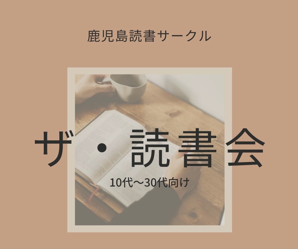 ザ・読書会(オンライン読書会)
10代〜30代向け