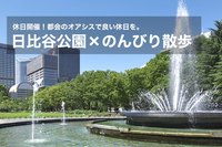 【日比谷公園×のんびり散歩】都会のオアシス！日比谷公園で気持ちのいい休日を過ごそう〜！