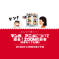 マンガ、アニメについて語る！Zoom飲み会(飲まなくてもOK)