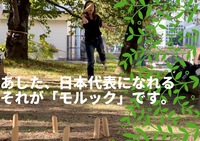 【モルック🌷】10/17  15時~