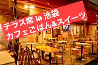 【池袋】カフェごはんとスイーツを楽しもう！超早割、早割あり☆