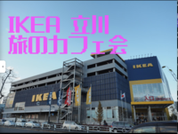 IKEA立川でカフェ会〜旅について話す会〜