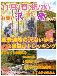 ＜最新＞【11月3日（祝/水）】紅葉と沢の音色に癒される飯豊連峰プチハイク＆くじら山こと黒森山企画（20-30代）