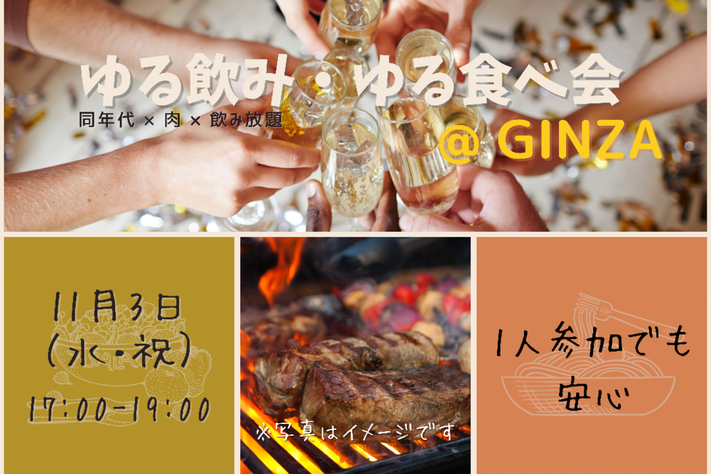 《本日開催✨》ゆる飲み・ゆる食べ会@GINZA  
【同年代 × 肉 × 飲み放題！】