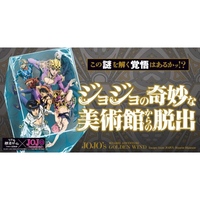 【新宿】リアル脱出ゲーム×ジョジョの奇妙な冒険 黄金の風 「ジョジョの奇妙な美術館からの脱出」