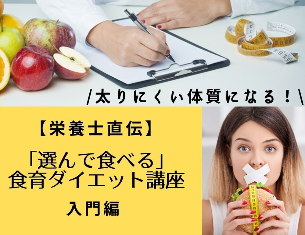 ✨期間限定無料✨ぽっこりお腹を解消する「食べてやせる」ダイエット入門講座