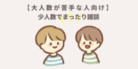 【少人数で深く知り合う】誰かと話したい人同士で友達作り