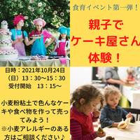 ✨🎶【食育イベント第一弾】親子でケーキ屋さん体験🎶✨
