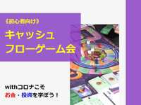 【zoom開催】《初心者向け》投資を遊んで学べるキャッシュフローゲーム会