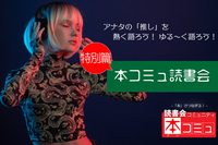 【11/2（火)】「本コミュ」読書会#80：特別編 テーマ「怪談を語ろう・・・」