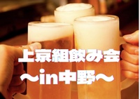 ドタ参歓迎❣️【上京組飲み会！！in中野】
週末はお酒片手に交流しよう＼(^o^)／