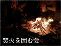 【11月14日】緩く焚火しようぜ！【登戸周辺】