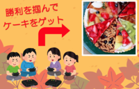 【スピンオフ企画】ゲーム交流会〜ゲームに勝ったらケーキを食べればいいじゃない編〜