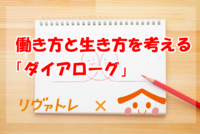 対話を通してお互いの考えを深め合うワーク『ダイアログ』