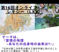 第16回ZOOM×歴史会（レキシー）