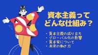 資本主義経済についてわかりやすく解説する講座！