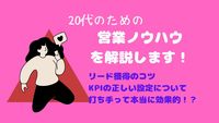 【営業ノウハウ解説】どうしたら売れるSales Repになれるか？