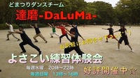 10/24 よさこい練習体験会💃　※お気軽にご参加お問合せ下さい💡