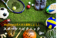 増席しました【スポーツ＆ピクニック】😆 童心を取り戻そう　第63回