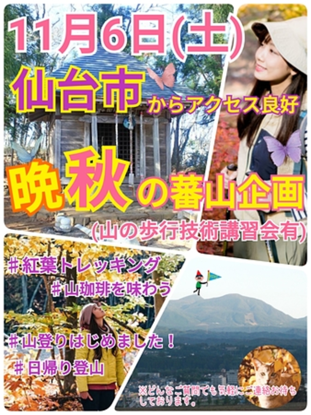 【11月6日（日）】仙台市からアクセス良好！紅葉の蕃山トレッキング企画