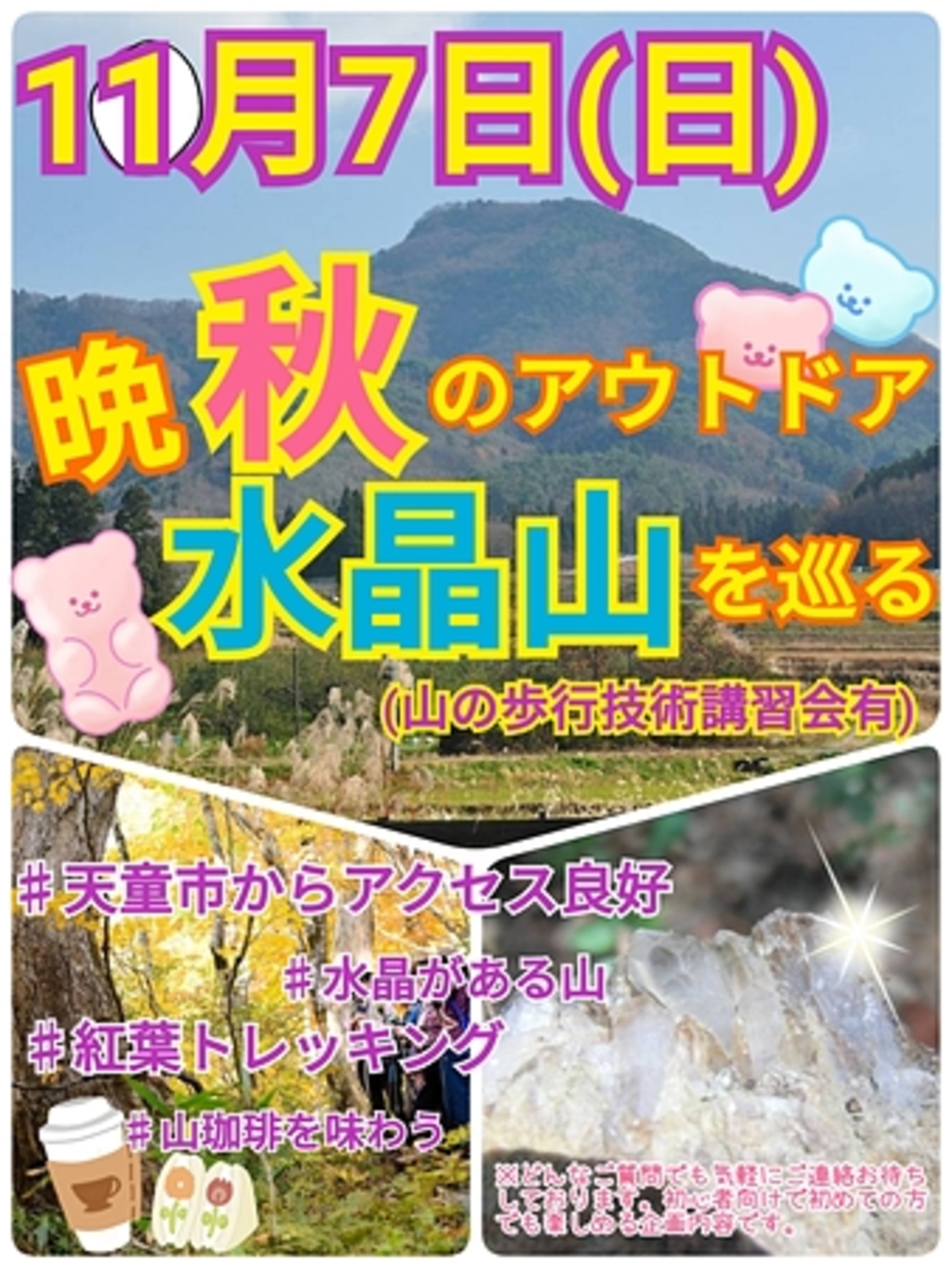 【11月7日（日）】晩秋のアウトドア体験！天童市からアクセス良好紅葉の水晶山トレッキング企画（全対象）