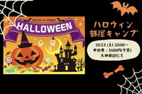 【ハロウィン部屋キャンプ】
みんなで仮装して盛り上がろう🎃🏕✨