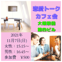 ✨❤恋愛トークカフェ会❤✨
※※感染症対策のため、席が限られてます‼️※※