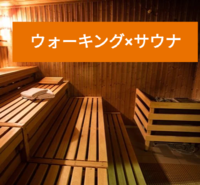 第5回【サウナウォーキング】ウォーキングした後にサウナ、風呂に入りましょう♪