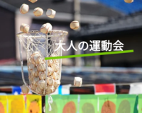 【現在32名】11月6日大人の運動会開催♩昔懐かしの遊びをして楽しみましょう！