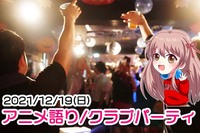 【初参加歓迎♪】アニ語り～アニソン縛りのクラブパーティ～【忘年会】