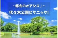【代々木公園✖️秋ピクニック】
都会のオアシスに癒されよう(*^◯^*) 
（20代~30代限定イベント♪）