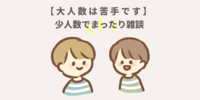 【少人数】誰かと話したい人同士でまったり雑談