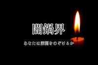 増席しました【闇鍋🍲】好きな具材を放り込もう😃【第67回】