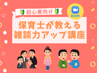 【オンライン】保育士が教えるコミュニケーションアップ