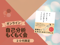 【20代限定・オンライン】自己分析×もくもく会『もしあと1年で人生が終わるとしたら?』
