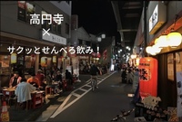 【サクッと！せんべろ飲み🍻】
高円寺でせんべろ飲みしましょう！