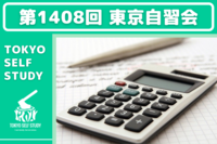【資格の勉強に最適！】第1408回：東京自習会(オンライン)